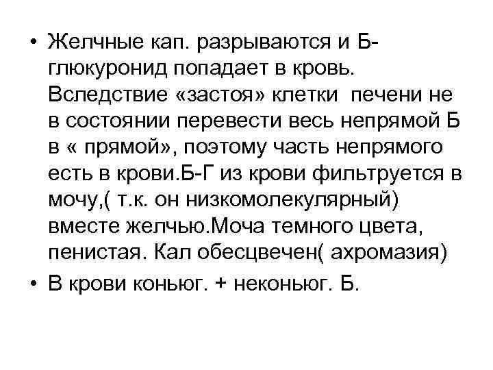  • Желчные кап. разрываются и Бглюкуронид попадает в кровь. Вследствие «застоя» клетки печени