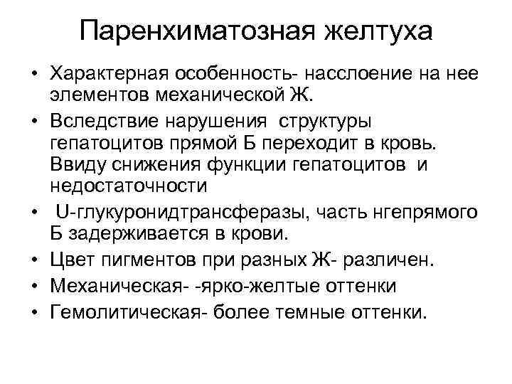 Паренхиматозная желтуха • Характерная особенность- насслоение на нее элементов механической Ж. • Вследствие нарушения