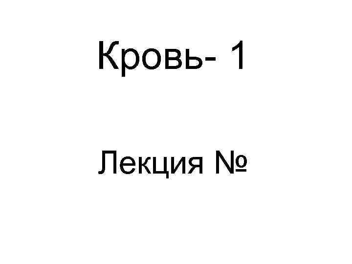 Кровь- 1 Лекция № 