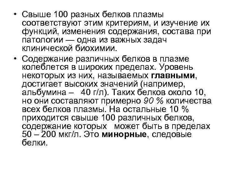  • Свыше 100 разных белков плазмы соответствуют этим критериям, и изучение их функций,