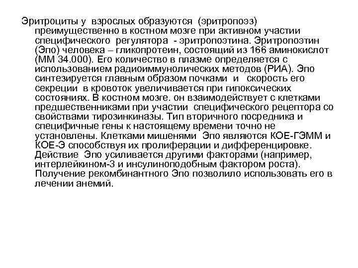 Эритроциты у взрослых образуются (эритропоэз) преимущественно в костном мозге при активном участии специфического регулятора