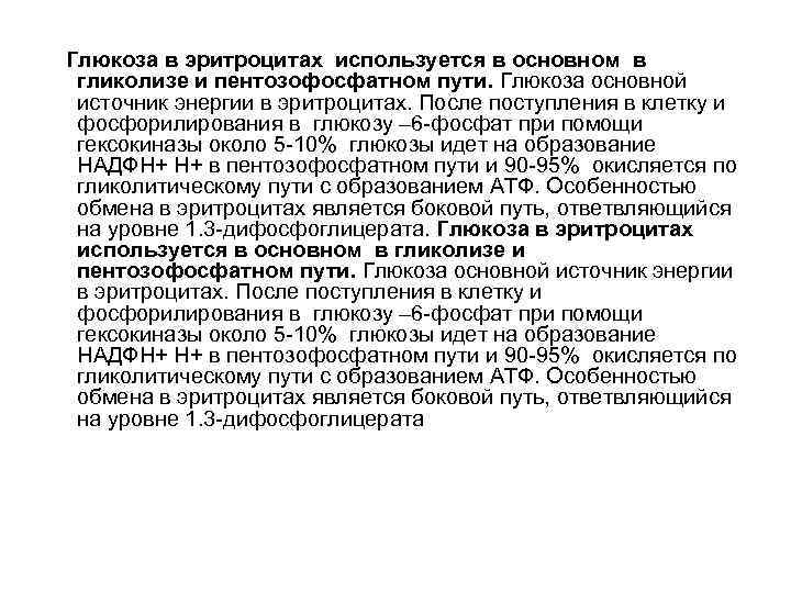 Глюкоза в эритроцитах используется в основном в гликолизе и пентозофосфатном пути. Глюкоза основной источник