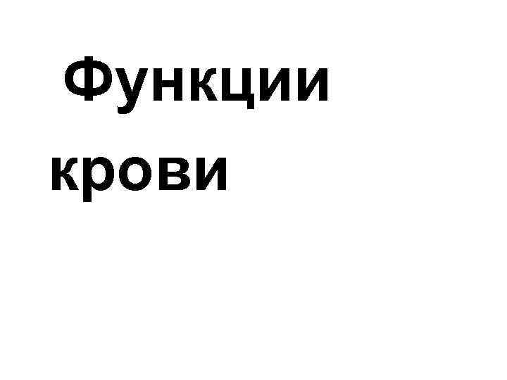 Функции крови 