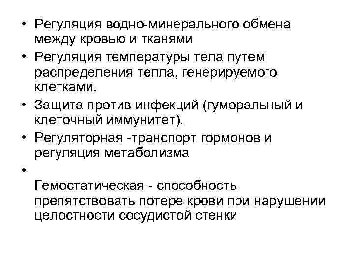  • Регуляция водно-минерального обмена между кровью и тканями • Регуляция температуры тела путем