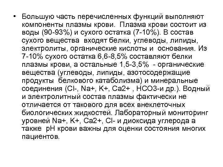  • Большую часть перечисленных функций выполняют компоненты плазмы крови. Плазма крови состоит из