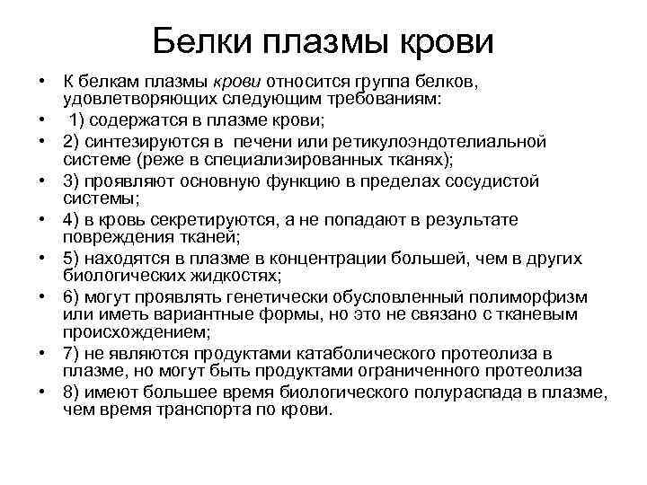 Белки плазмы крови • К белкам плазмы крови относится группа белков, удовлетворяющих следующим требованиям: