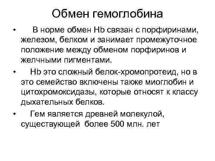 Обмен гемоглобина • В норме обмен Hb связан с порфиринами, железом, белком и занимает