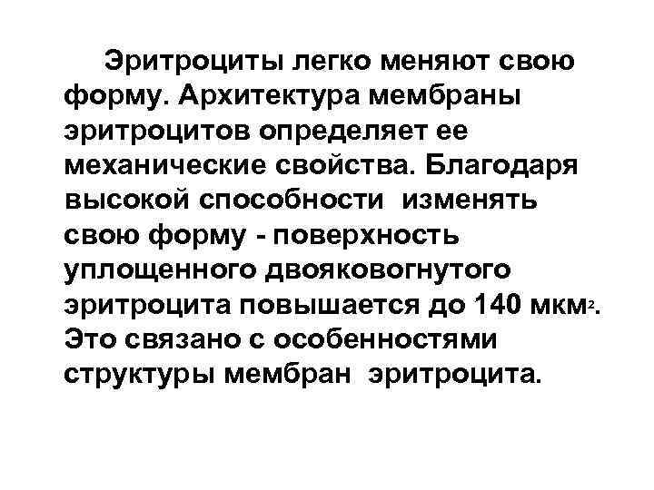 Эритроциты легко меняют свою форму. Архитектура мембраны эритроцитов определяет ее механические свойства. Благодаря высокой