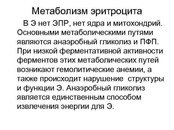 Схема метаболизма эритроцитов показав пути использования глюкозы