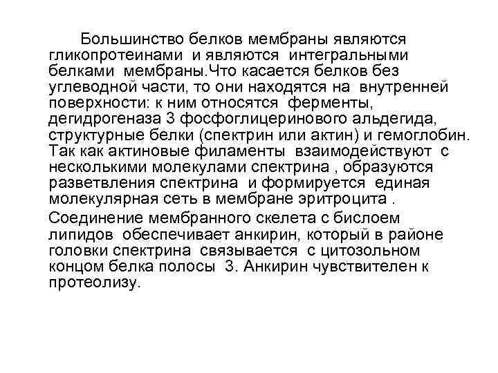 Большинство белков мембраны являются гликопротеинами и являются интегральными белками мембраны. Что касается белков без