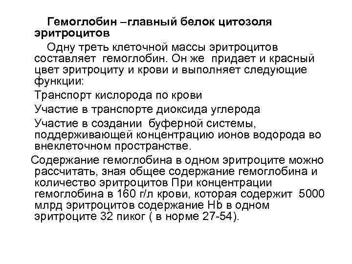 Гемоглобин –главный белок цитозоля эритроцитов Одну треть клеточной массы эритроцитов составляет гемоглобин. Он же