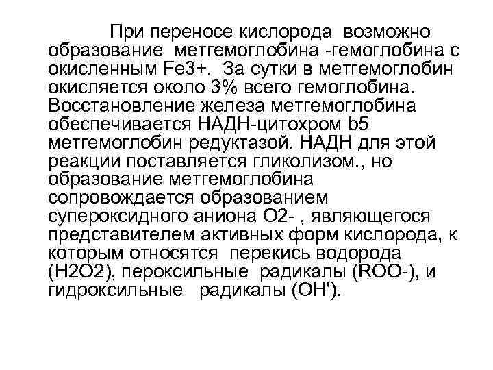 При переносе кислорода возможно образование метгемоглобина -гемоглобина с окисленным Fe 3+. За сутки в