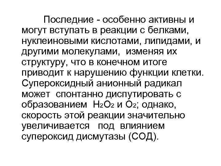 Последние - особенно активны и могут вступать в реакции с белками, нуклеиновыми кислотами, липидами,