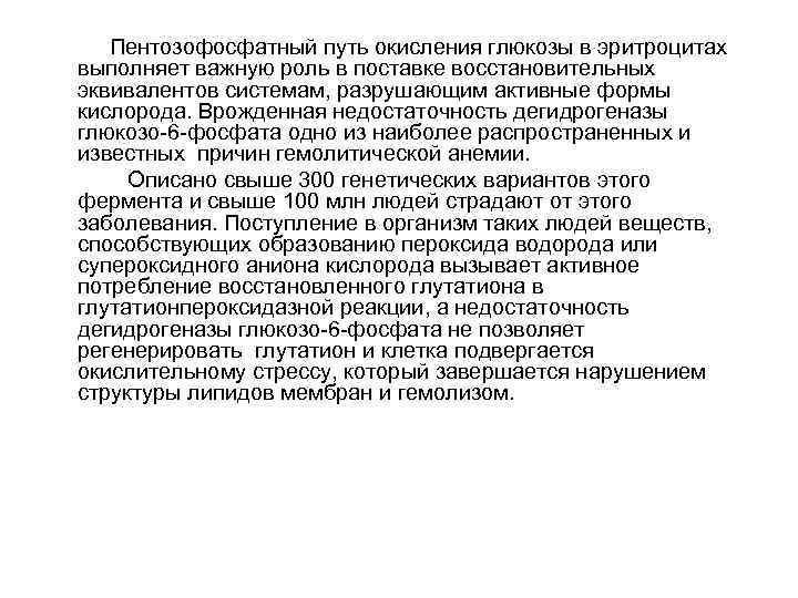 Пентозофосфатный путь окисления глюкозы в эритроцитах выполняет важную роль в поставке восстановительных эквивалентов системам,