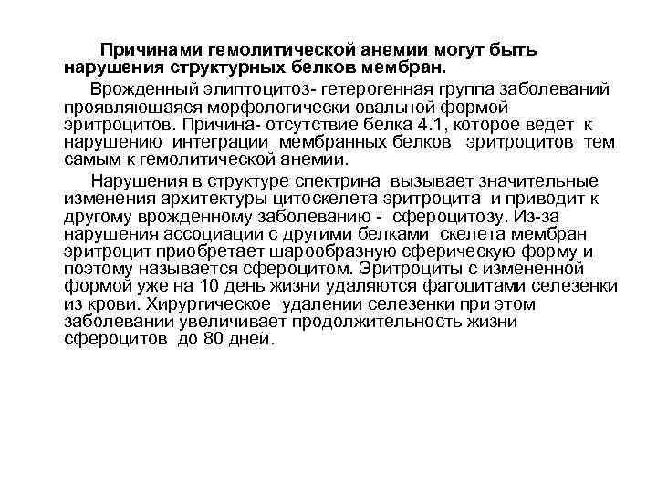 Причинами гемолитической анемии могут быть нарушения структурных белков мембран. Врожденный элиптоцитоз- гетерогенная группа заболеваний