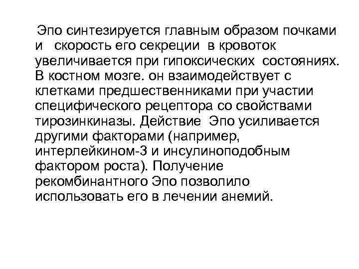 Эпо синтезируется главным образом почками и скорость его секреции в кровоток увеличивается при гипоксических