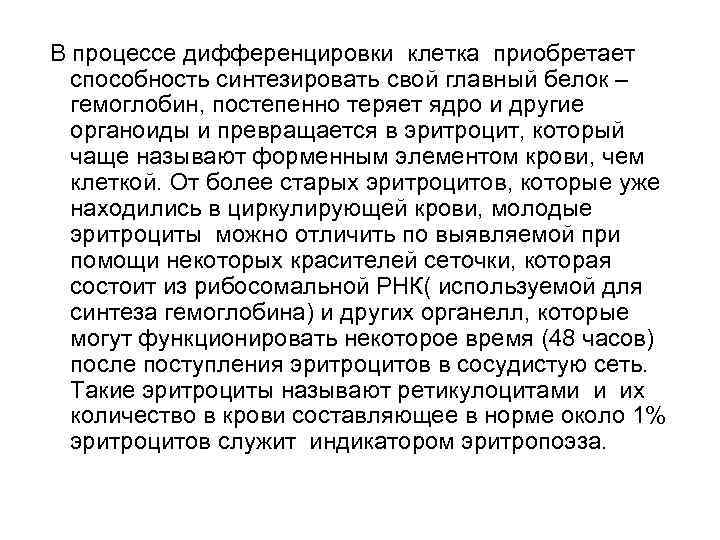 В процессе дифференцировки клетка приобретает способность синтезировать свой главный белок – гемоглобин, постепенно теряет