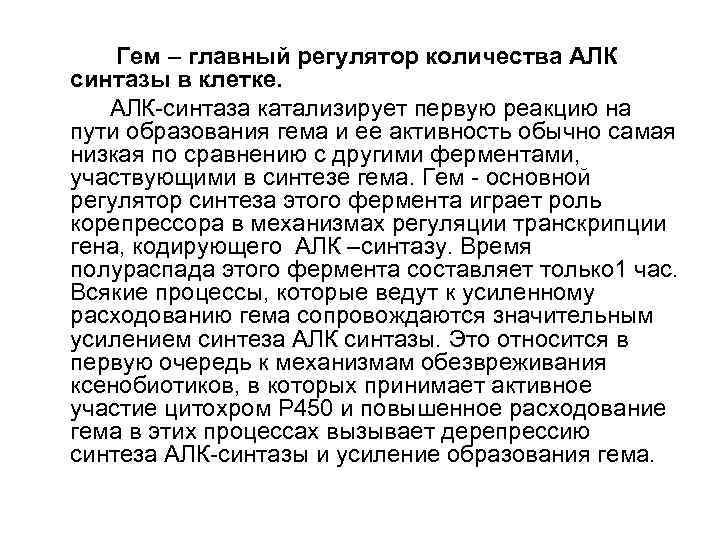 Гем – главный регулятор количества АЛК синтазы в клетке. АЛК-синтаза катализирует первую реакцию на