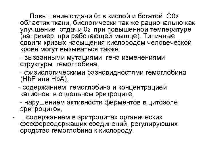 Повышение отдачи 02 в кислой и богатой C 02 областях ткани, биологически так же