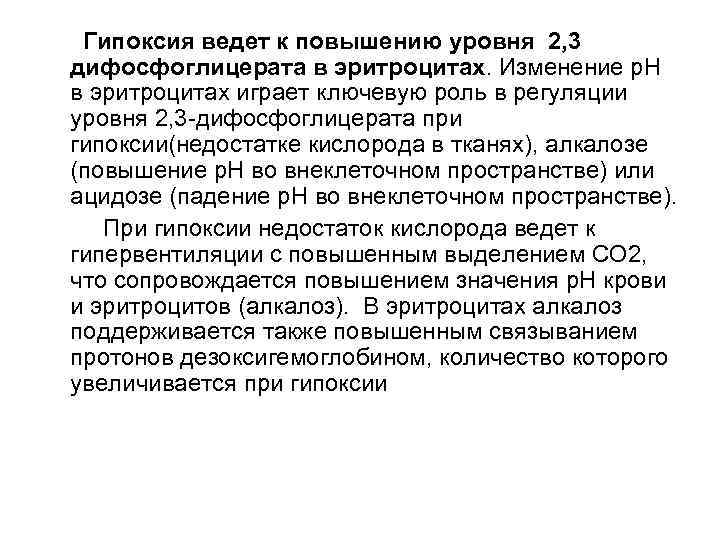 Гипоксия ведет к повышению уровня 2, 3 дифосфоглицерата в эритроцитах. Изменение р. Н в