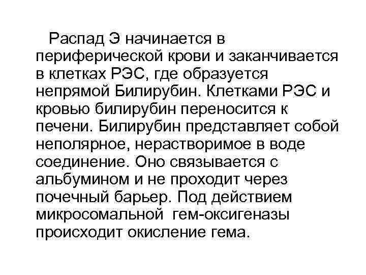 Распад Э начинается в периферической крови и заканчивается в клетках РЭС, где образуется непрямой
