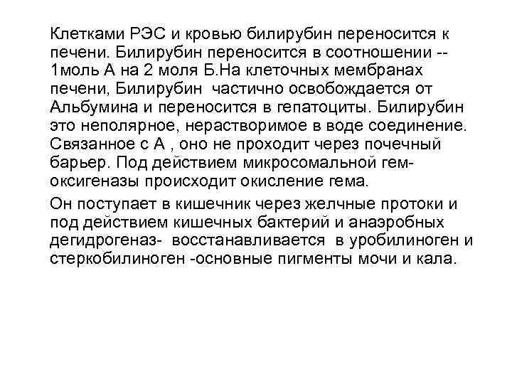 Клетками РЭС и кровью билирубин переносится к печени. Билирубин переносится в соотношении -1 моль