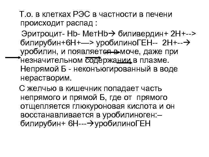 Т. о. в клетках РЭС в частности в печени происходит распад : Эритроцит- Hb-