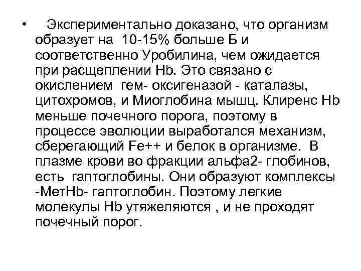  • Экспериментально доказано, что организм образует на 10 -15% больше Б и соответственно