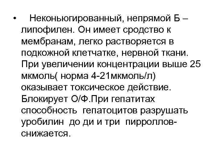  • Неконьюгированный, непрямой Б – липофилен. Он имеет сродство к мембранам, легко растворяется