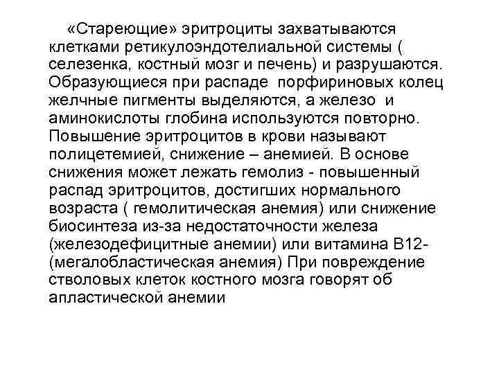  «Стареющие» эритроциты захватываются клетками ретикулоэндотелиальной системы ( селезенка, костный мозг и печень) и