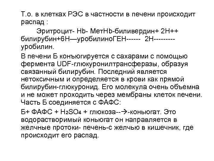 Т. о. в клетках РЭС в частности в печени происходит распад : Эритроцит- Hb-