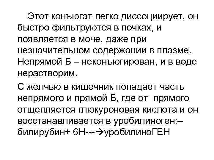 Этот конъюгат легко диссоциирует, он быстро фильтруются в почках, и появляется в моче, даже