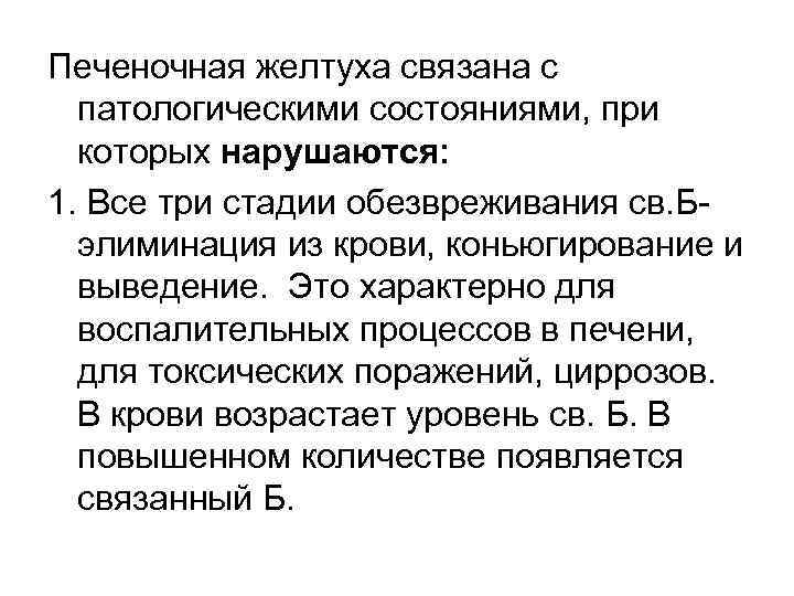 Печеночная желтуха связана с патологическими состояниями, при которых нарушаются: 1. Все три стадии обезвреживания