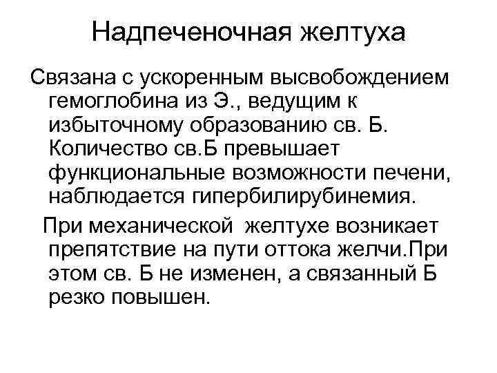 Надпеченочная желтуха Связана с ускоренным высвобождением гемоглобина из Э. , ведущим к избыточному образованию