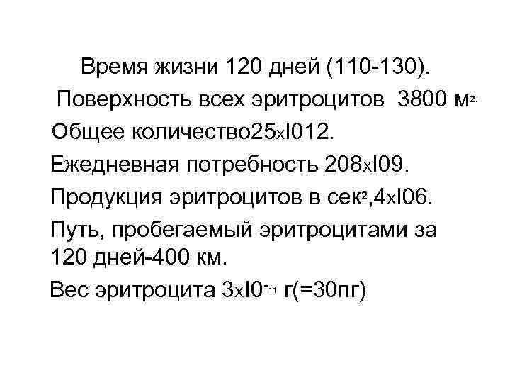 Время жизни 120 дней (110 -130). Поверхность всех эритроцитов 3800 м 2. Общее количество