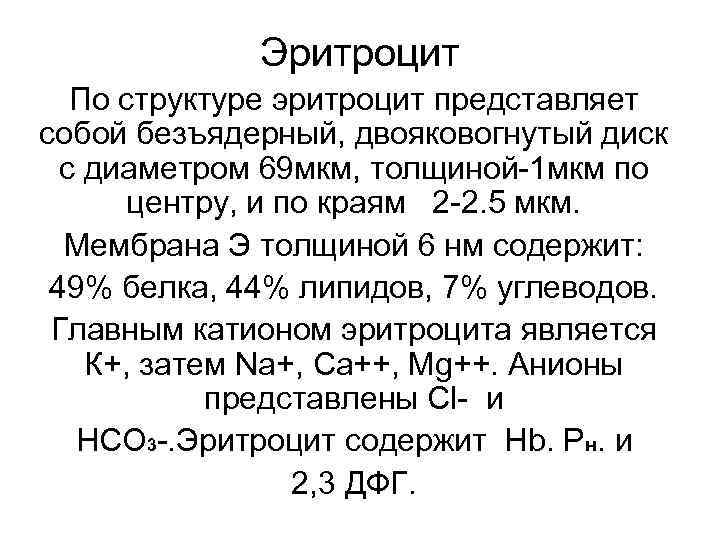 Эритроцит По структуре эритроцит представляет собой безъядерный, двояковогнутый диск с диаметром 69 мкм, толщиной-1