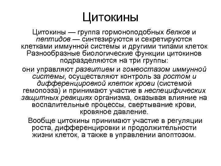 Цитокины — группа гормоноподобных белков и пептидов — синтезируются и секретируются клетками иммунной системы