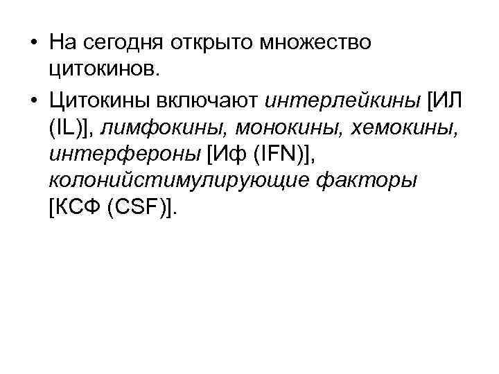  • На сегодня открыто множество цитокинов. • Цитокины включают интерлейкины [ИЛ (IL)], лимфокины,