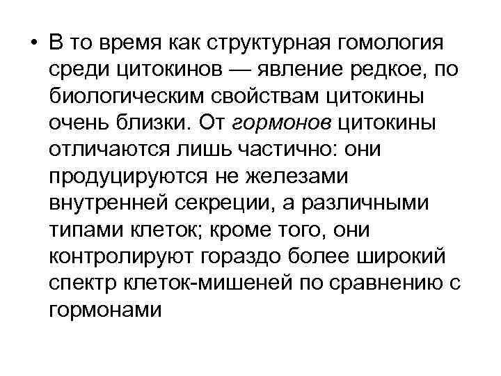  • В то время как структурная гомология среди цитокинов — явление редкое, по