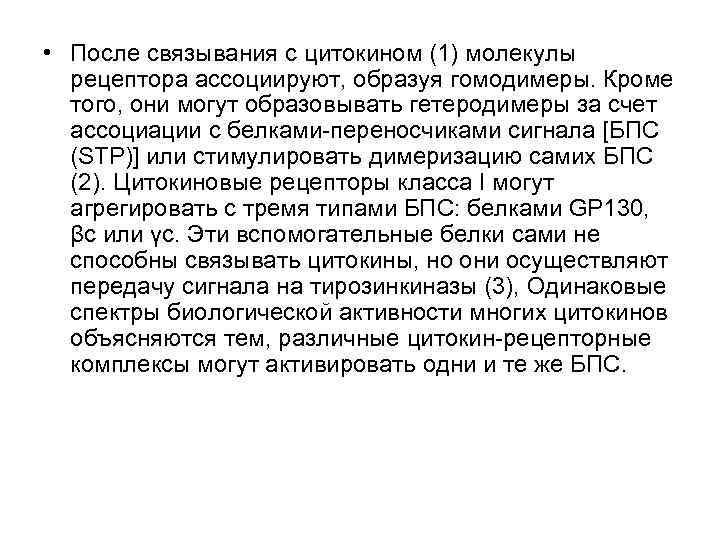  • После связывания с цитокином (1) молекулы рецептора ассоциируют, образуя гомодимеры. Кроме того,