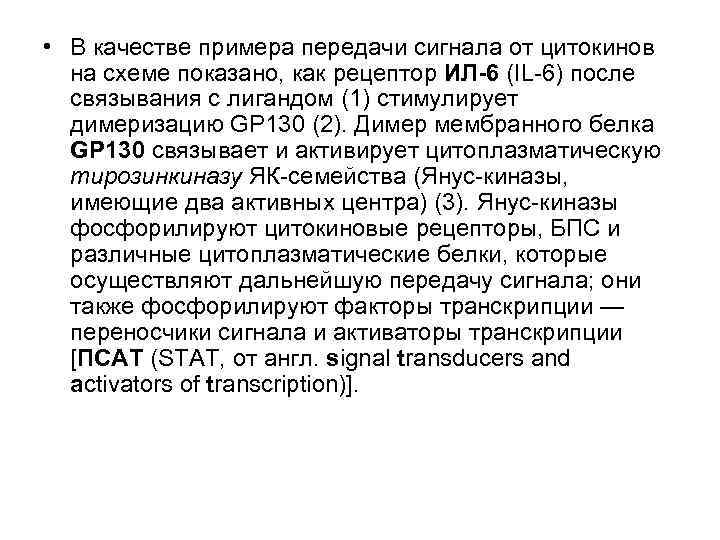  • В качестве примера передачи сигнала от цитокинов на схеме показано, как рецептор