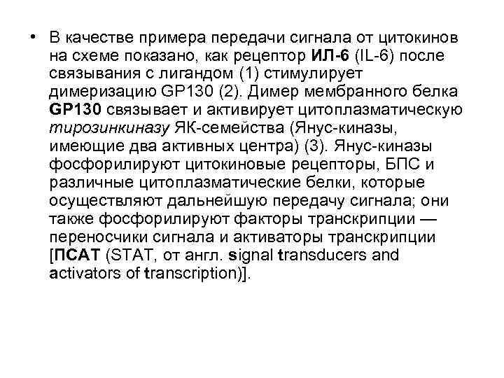  • В качестве примера передачи сигнала от цитокинов на схеме показано, как рецептор