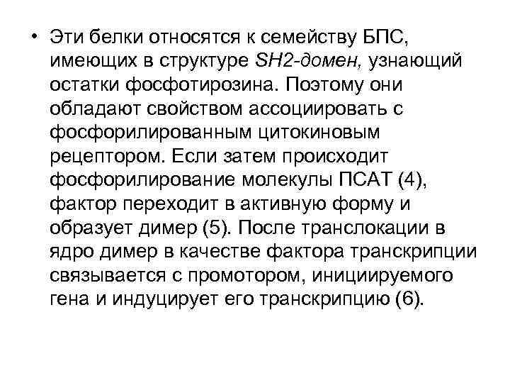  • Эти белки относятся к семейству БПС, имеющих в структуре SH 2 -домен,