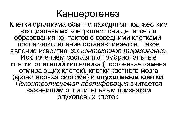 Канцерогенез Клетки организма обычно находятся под жестким «социальным» контролем: они делятся до образования контактов
