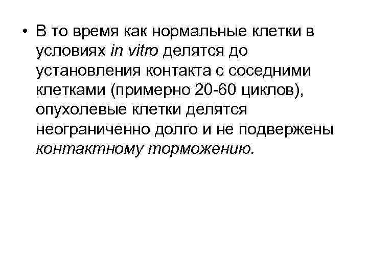  • В то время как нормальные клетки в условиях in vitro делятся до