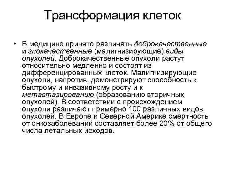 Трансформация клеток • В медицине принято различать доброкачественные и злокачественные (малигнизирующие) виды опухолей. Доброкачественные