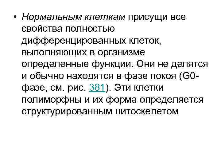  • Нормальным клеткам присущи все свойства полностью дифференцированных клеток, выполняющих в организме определенные