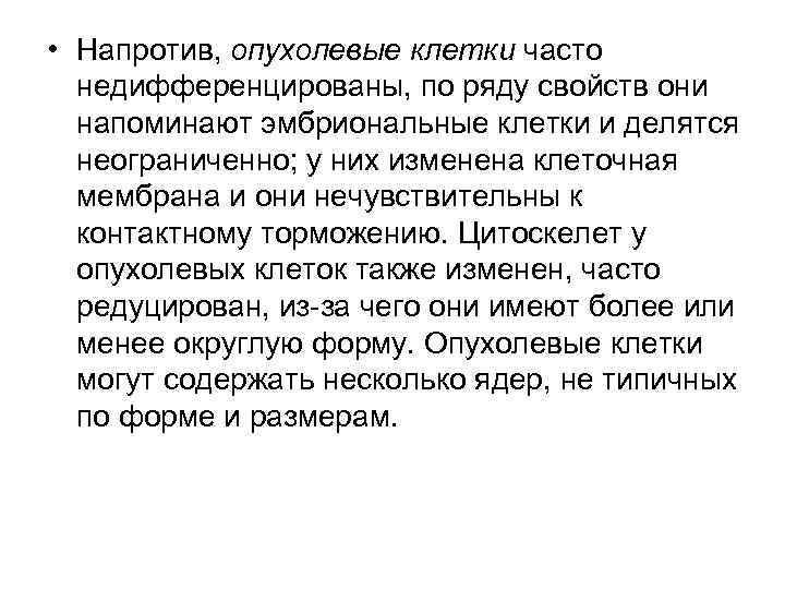  • Напротив, опухолевые клетки часто недифференцированы, по ряду свойств они напоминают эмбриональные клетки