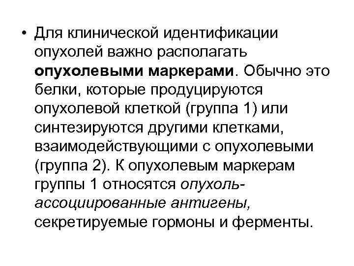 • Для клинической идентификации опухолей важно располагать опухолевыми маркерами. Обычно это белки, которые