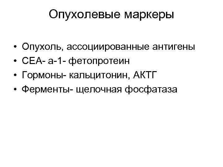 Опухолевые маркеры • • Опухоль, ассоциированные антигены СЕА- а-1 - фетопротеин Гормоны- кальцитонин, АКТГ